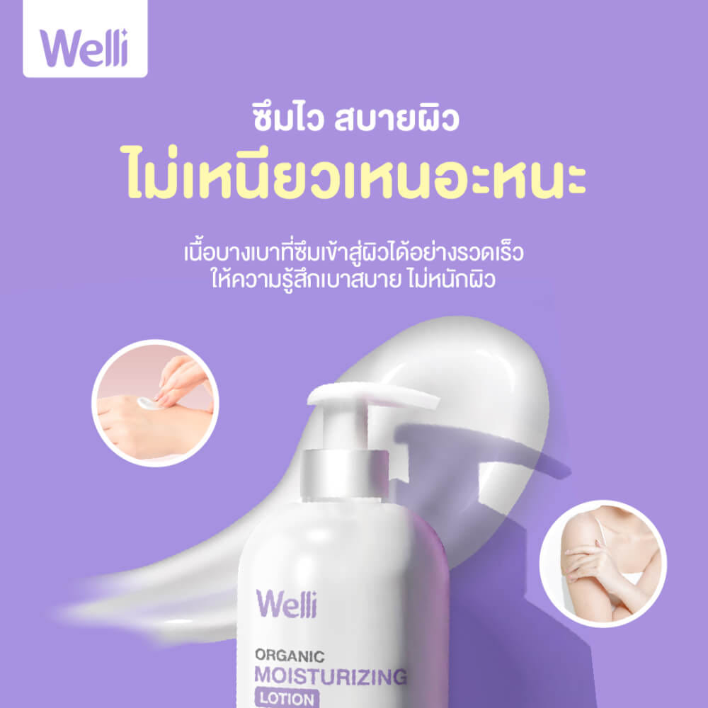โลชั่นบำรุงผิว WELLI ส่วนผสมออแกนิค อ่อนโยนเหมาะสำหรับผิวแพ้ง่าย 250มล._2